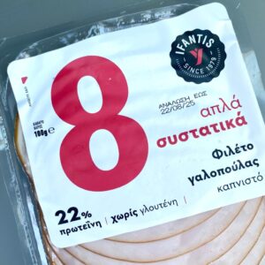 ΥΦΑΝΤΗΣ | Νέο Καπνιστό φιλέτο γαλοπούλας με 8 απλά συστατικά 100g