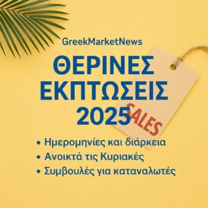 Θερινές Εκπτώσεις 2025 | Πότε ξεκινάνε και τι να προσέξετε 3 Θερινές Εκπτώσεις 2025 | Πότε ξεκινάνε και τι να προσέξετε