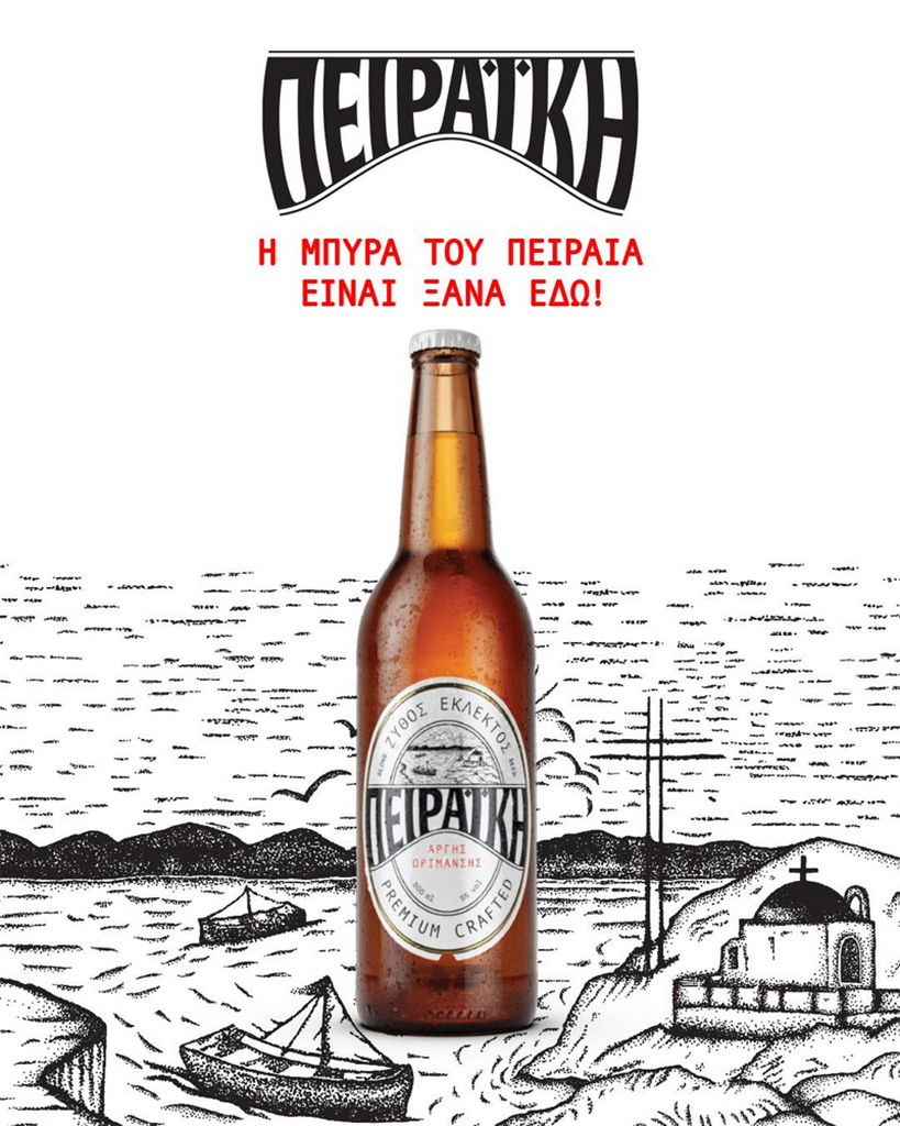 ΕΖΑ | Επανακυκλοφορεί τη μπίρα "Πειραϊκή" Αργής Ωρίμανσης 5%vol