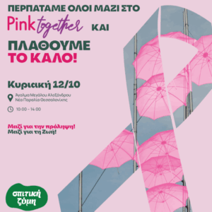 Ioniki | Η «Σπιτική Ζύμη» στο Pink Together 2025