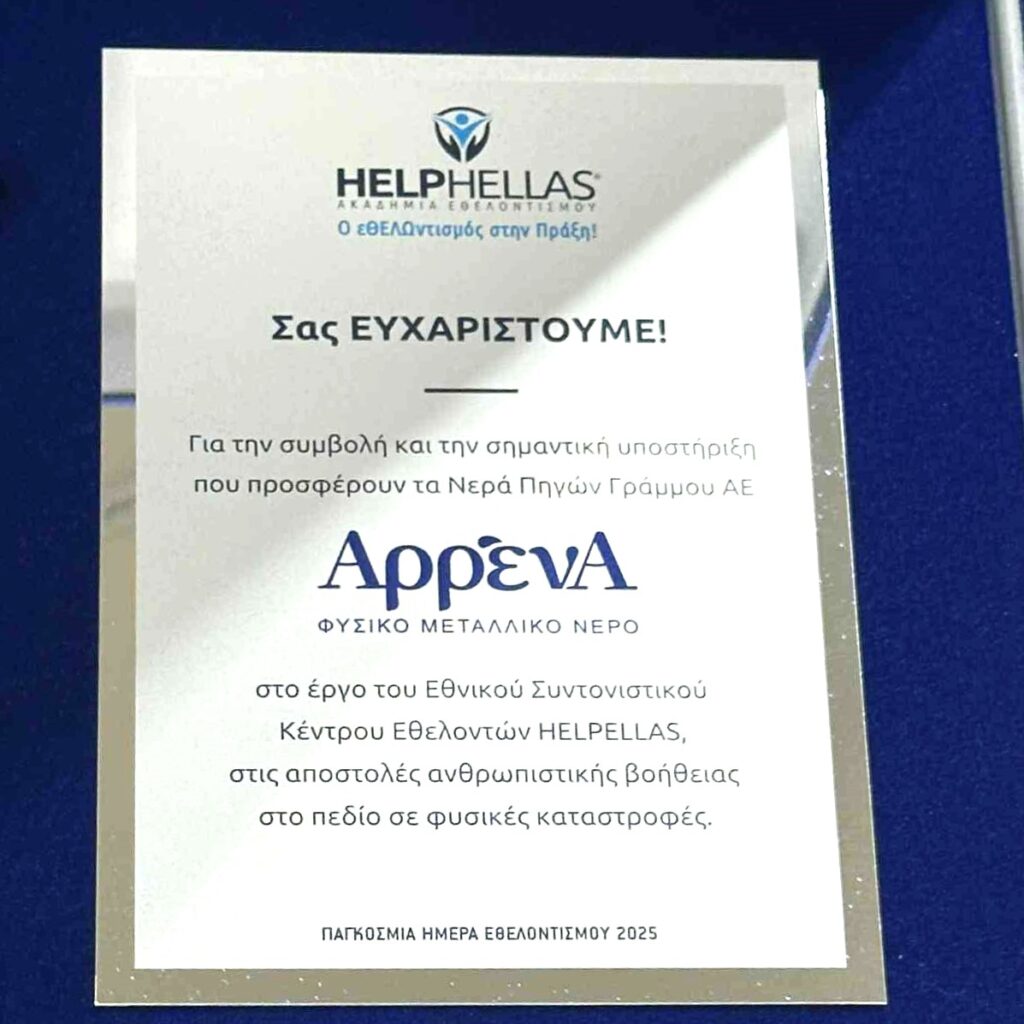 Νερά Πηγών Γράμμου - ΑρρένΑ | Νέα τιμητική διάκριση από την HELPHELLAS 1 ΒΡΑΒΕΙΟ ΑΡΡΕΝΑ - Greek Market News