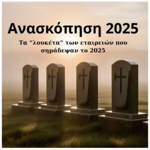 Τα «λουκέτα» που σημάδεψαν το 2025 1 Τα «λουκέτα» που σημάδεψαν το 2025