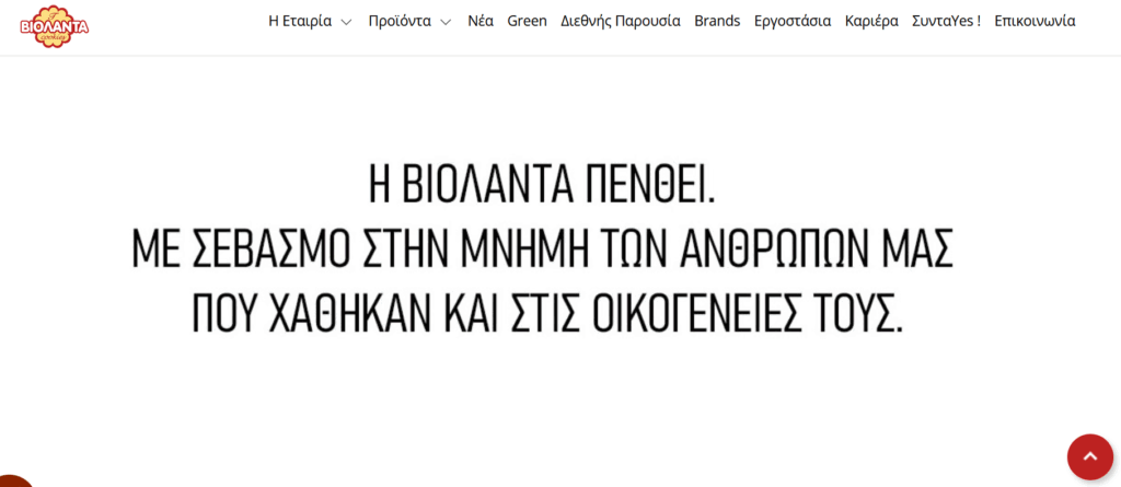 ΒΙΟΛΑΝΤΑ | Θρήνος για 5 εργαζόμενες. Η νέα ανακοίνωση της εταιρείας 3 GMN 897234782 - Greek Market News