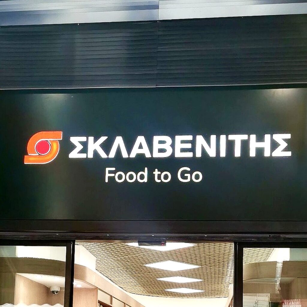 Σκλαβενίτης | Νέο ξεκίνημα με το concept "Food to Go" 2 Σκλαβενίτης | Νέο ξεκίνημα με το concept “Food to Go”