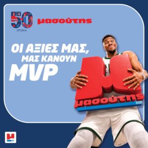 Μασούτης | Συνεργασία με τον Γιάννη Αντετοκούνμπο στο ορόσημο των 50 ετών