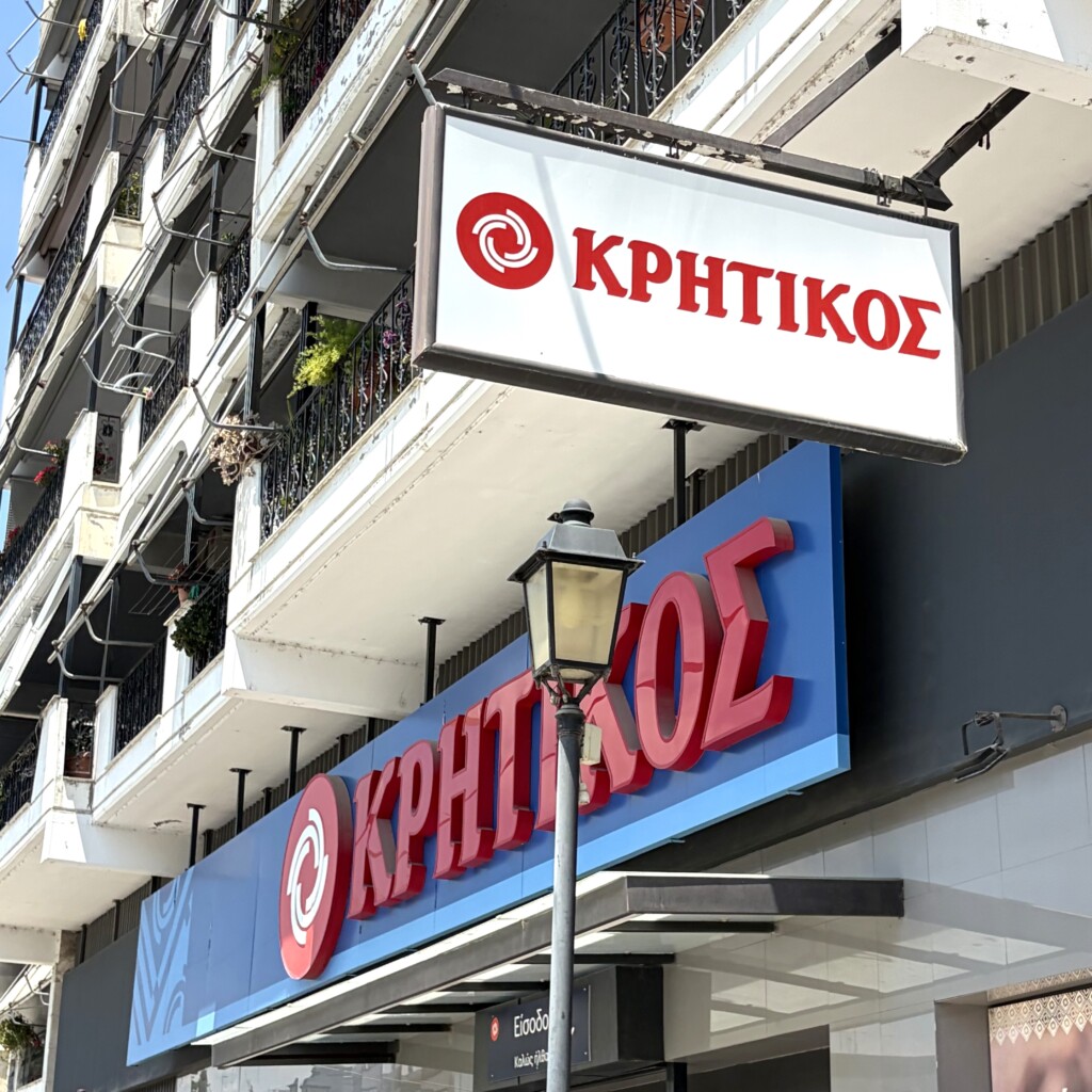 Κρητικός και ΜΑΣΟΥΤΗΣ