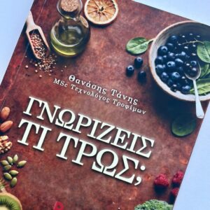 Θανάσης Τάνης | Επίσημη παρουσίαση του νέου του βιβλίου «Γνωρίζεις τι τρως;»