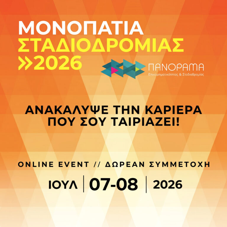 Μονοπάτια Σταδιοδρομίας 2026