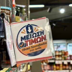 Μείωση τιμών | Εθνική πρωτοβουλία στη πράξη