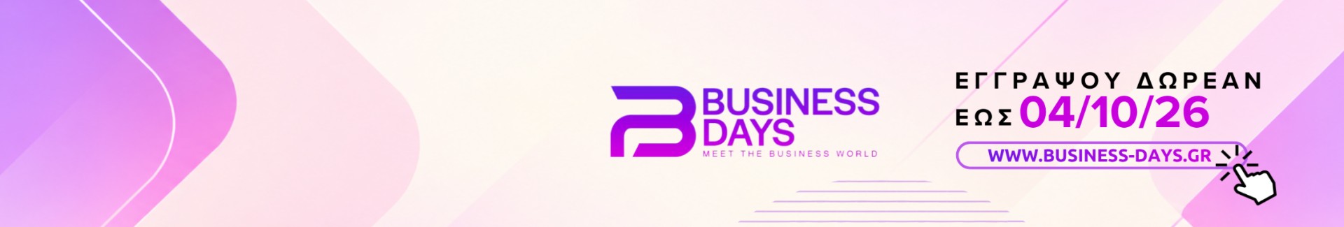 Business Days 2026 – δωρεάν εγγραφή έως 4 Οκτωβρίου 2026